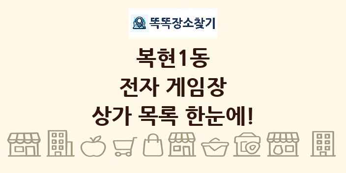 복현1동 전자 게임장 상가 목록 및 정보