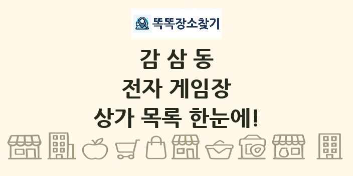 감삼동 전자 게임장 상가 목록 및 정보