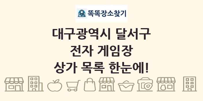 대구광역시 달서구 전자 게임장 상가 목록 및 정보