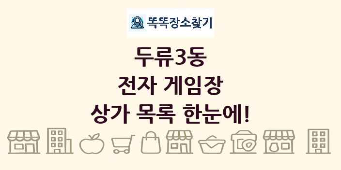 두류3동 전자 게임장 상가 목록 및 정보