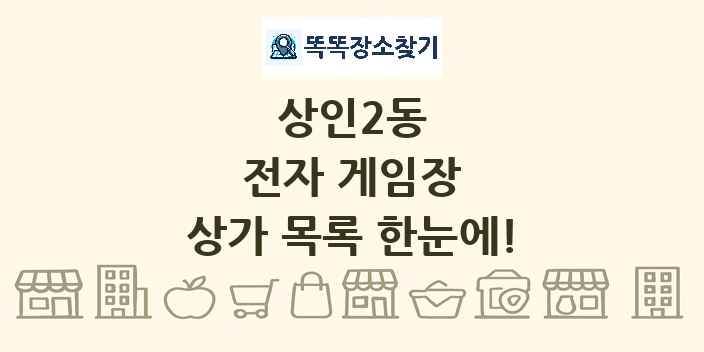상인2동 전자 게임장 상가 목록 및 정보