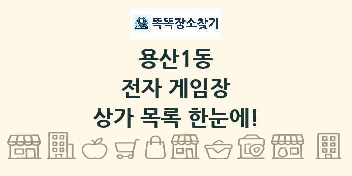 용산1동 전자 게임장 상가 목록 및 정보