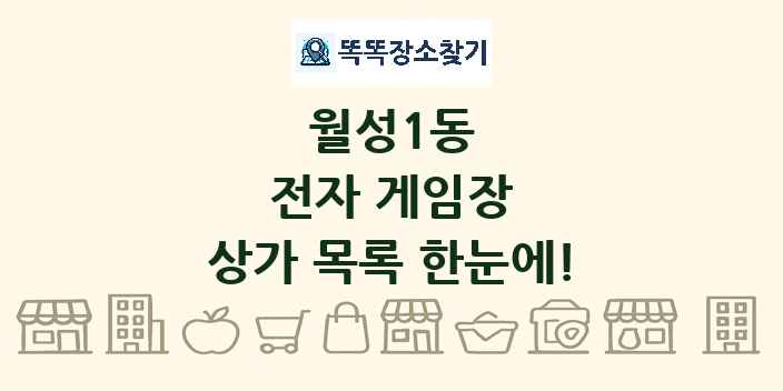 월성1동 전자 게임장 상가 목록 및 정보