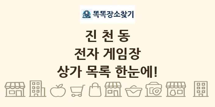 진천동 전자 게임장 상가 목록 및 정보