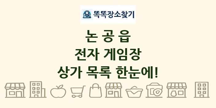 논공읍 전자 게임장 상가 목록 및 정보