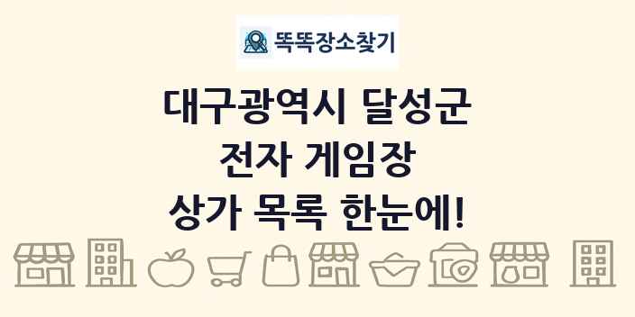 대구광역시 달성군 전자 게임장 상가 목록 및 정보