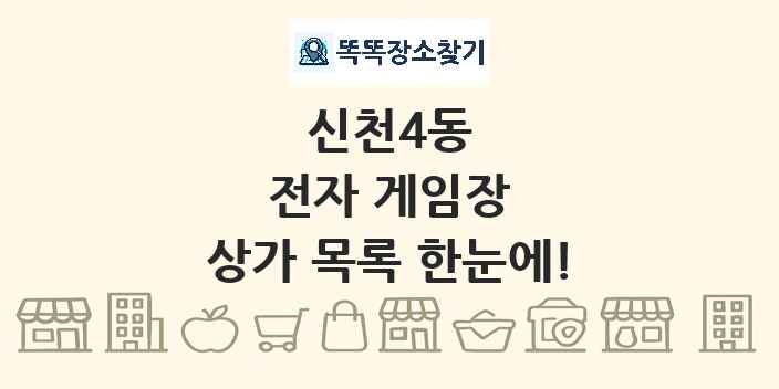신천4동 전자 게임장 상가 목록 및 정보