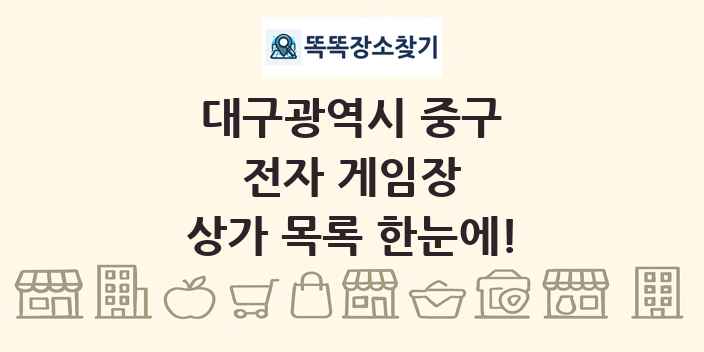 대구광역시 중구 전자 게임장 상가 목록 및 정보