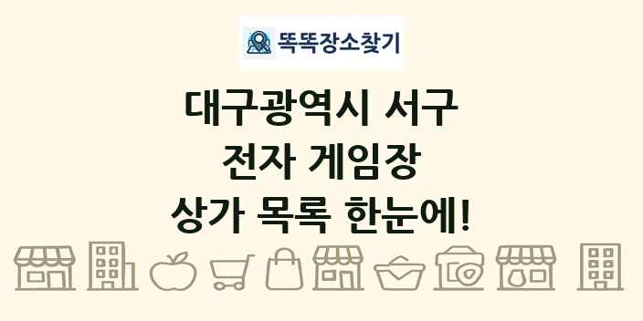 대구광역시 서구 전자 게임장 상가 목록 및 정보