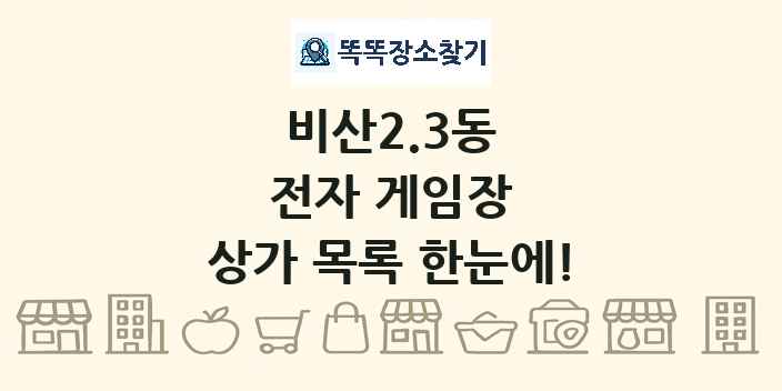 비산2.3동 전자 게임장 상가 목록 및 정보