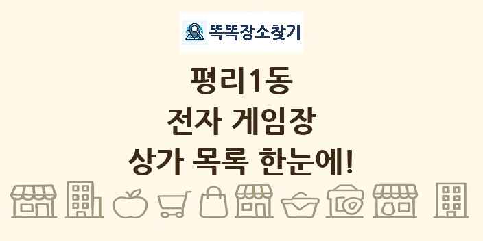 평리1동 전자 게임장 상가 목록 및 정보