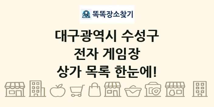 대구광역시 수성구 전자 게임장 상가 목록 및 정보