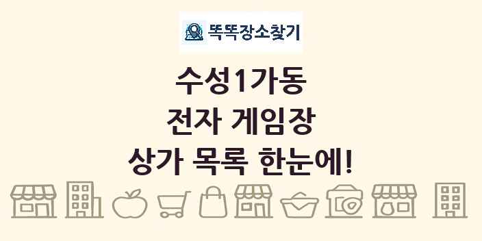 수성1가동 전자 게임장 상가 목록 및 정보