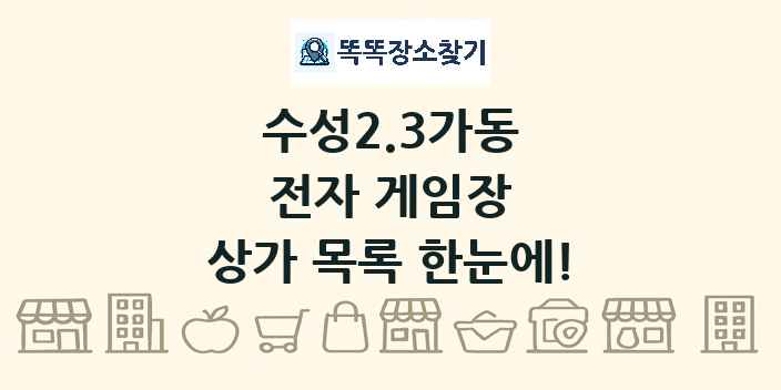 수성2.3가동 전자 게임장 상가 목록 및 정보