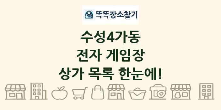수성4가동 전자 게임장 상가 목록 및 정보