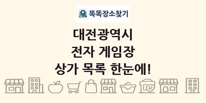 대전광역시 전자 게임장 상가 목록 및 정보
