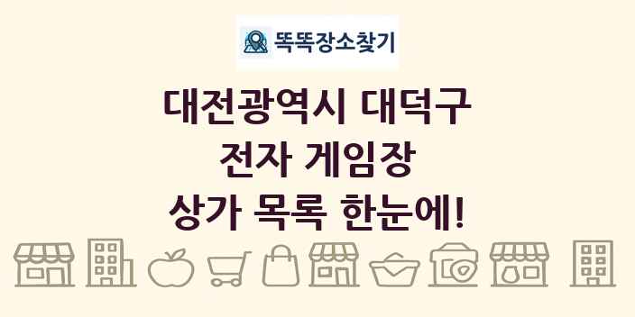 대전광역시 대덕구 전자 게임장 상가 목록 및 정보