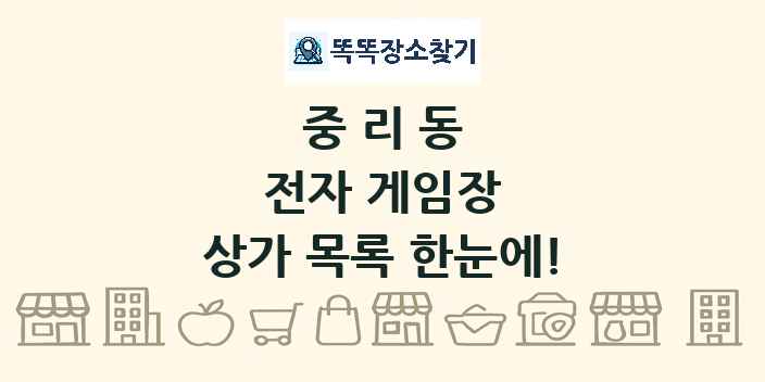 중리동 전자 게임장 상가 목록 및 정보