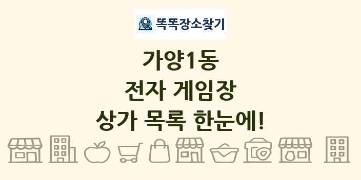 가양1동 전자 게임장 상가 목록 및 정보