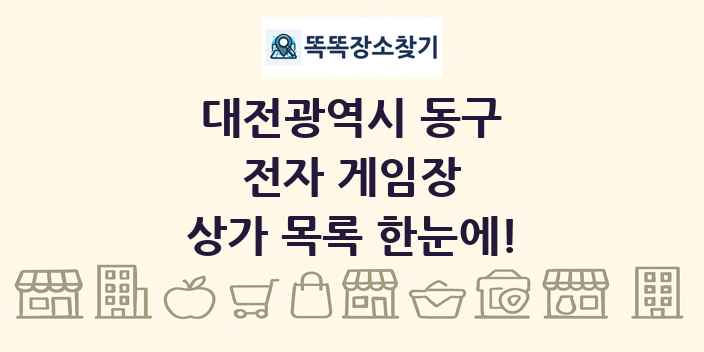 대전광역시 동구 전자 게임장 상가 목록 및 정보