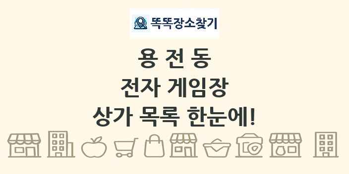 용전동 전자 게임장 상가 목록 및 정보