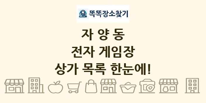 자양동 전자 게임장 상가 목록 및 정보