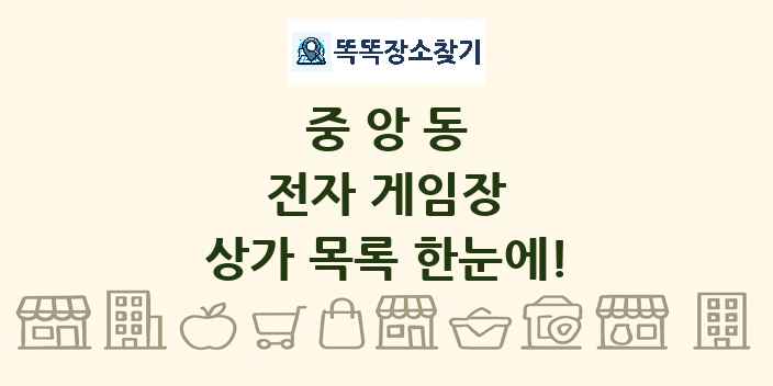 중앙동 전자 게임장 상가 목록 및 정보