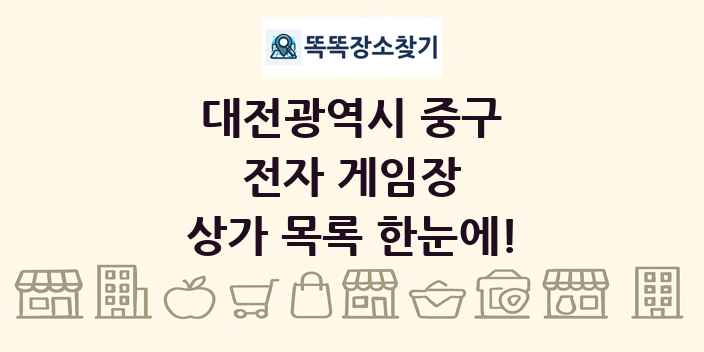 대전광역시 중구 전자 게임장 상가 목록 및 정보