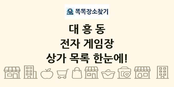 대흥동 전자 게임장 상가 목록 및 정보