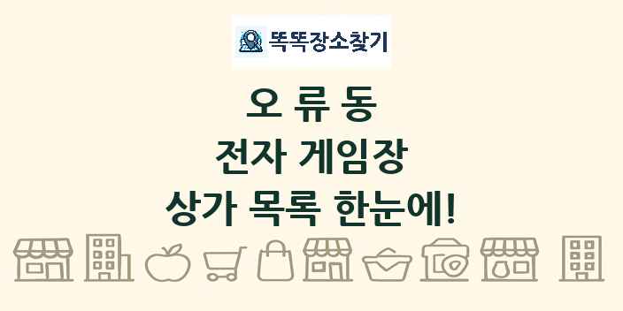 오류동 전자 게임장 상가 목록 및 정보