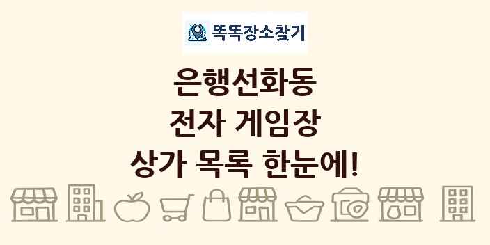 은행선화동 전자 게임장 상가 목록 및 정보