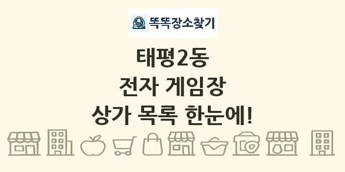 태평2동 전자 게임장 상가 목록 및 정보