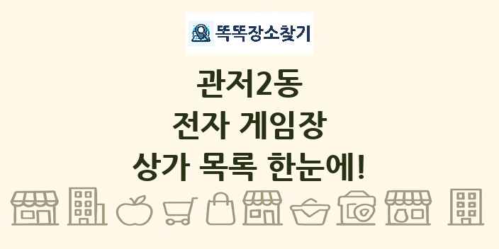 관저2동 전자 게임장 상가 목록 및 정보