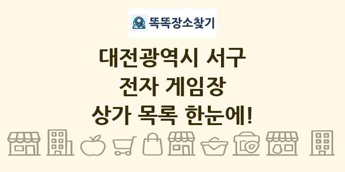 대전광역시 서구 전자 게임장 상가 목록 및 정보