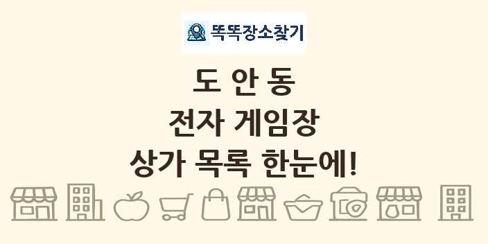 도안동 전자 게임장 상가 목록 및 정보