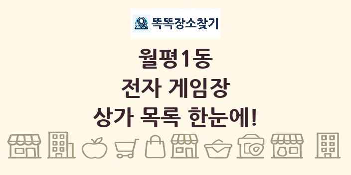 월평1동 전자 게임장 상가 목록 및 정보