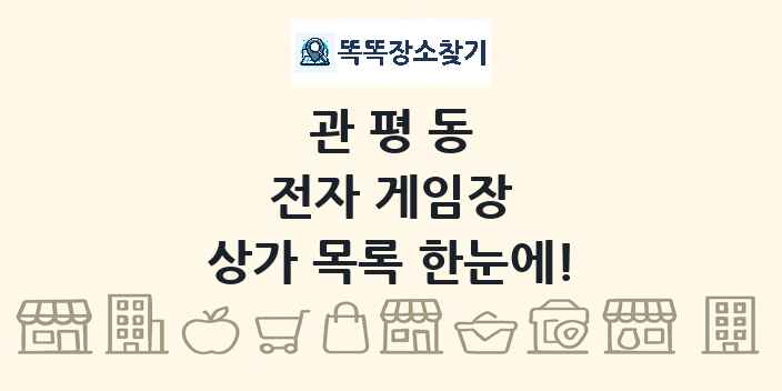 관평동 전자 게임장 상가 목록 및 정보