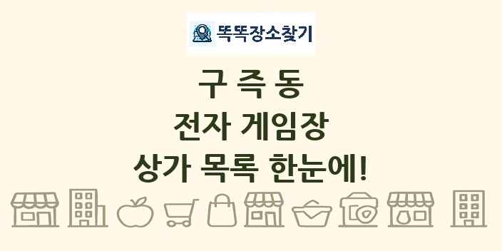 구즉동 전자 게임장 상가 목록 및 정보