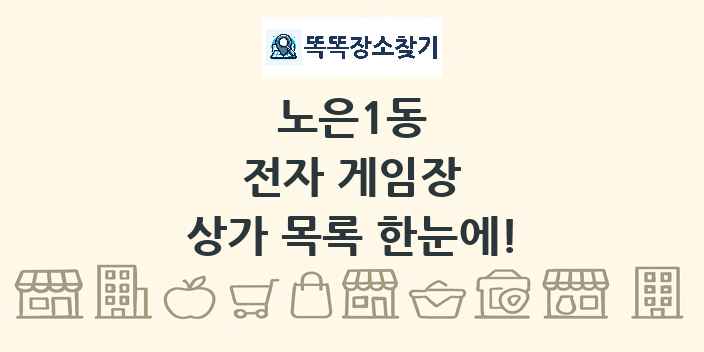 노은1동 전자 게임장 상가 목록 및 정보