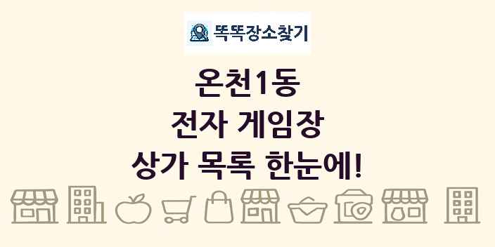 온천1동 전자 게임장 상가 목록 및 정보