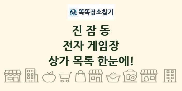 진잠동 전자 게임장 상가 목록 및 정보