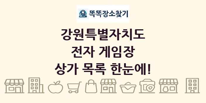 강원특별자치도 전자 게임장 상가 목록 및 정보