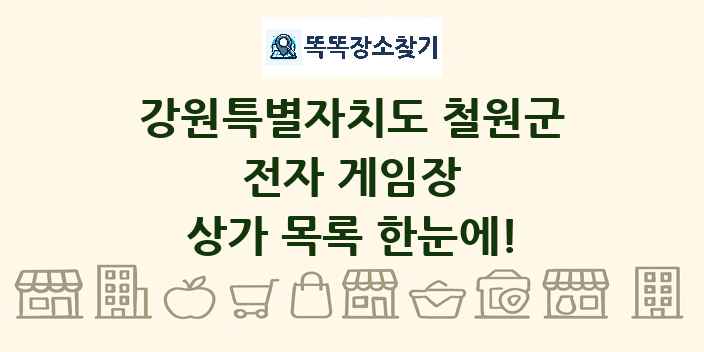 강원특별자치도 철원군 전자 게임장 상가 목록 및 정보