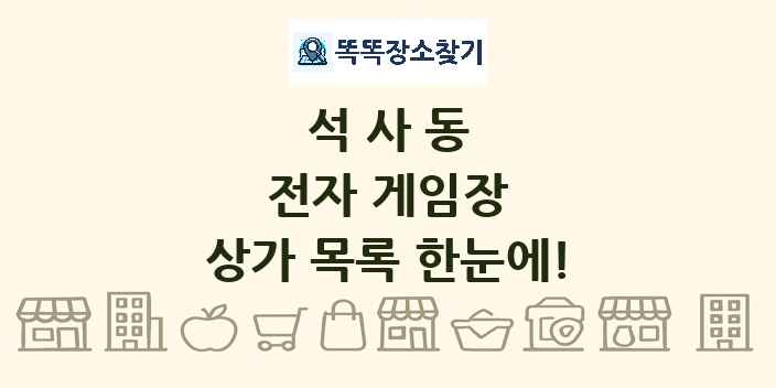 석사동 전자 게임장 상가 목록 및 정보