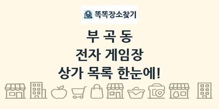 부곡동 전자 게임장 상가 목록 및 정보