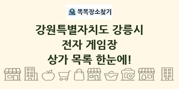 강원특별자치도 강릉시 전자 게임장 상가 목록 및 정보