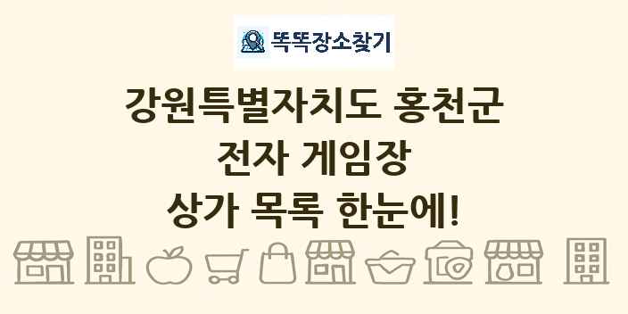 강원특별자치도 홍천군 전자 게임장 상가 목록 및 정보