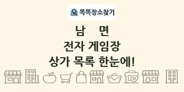 남면 전자 게임장 상가 목록 및 정보