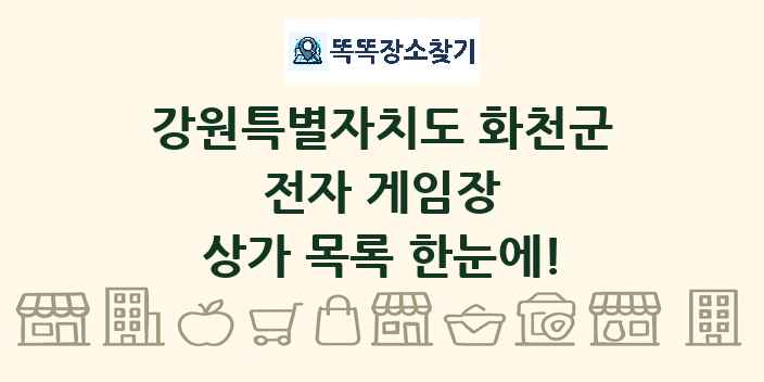강원특별자치도 화천군 전자 게임장 상가 목록 및 정보