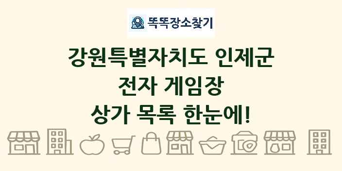 강원특별자치도 인제군 전자 게임장 상가 목록 및 정보